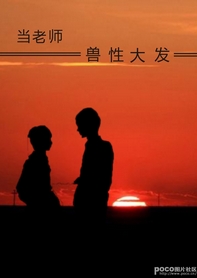 当老师兽性大发TXT全集封面