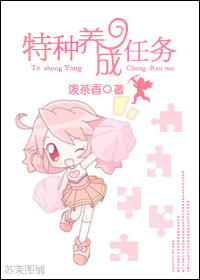 特种养成任务TXT全集封面