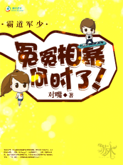 霸道军少:冤冤相暴何时了!TXT全集封面