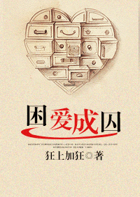 困爱成囚TXT全集封面