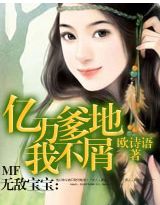 无敌宝宝:亿万爹地我不屑TXT全集封面