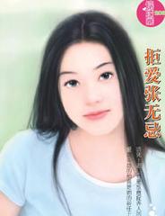 拒爱张无忌TXT全集封面