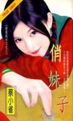 俏妹子TXT全集封面