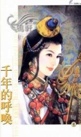 千年的呼唤TXT全集封面