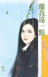 离我远一点TXT全集封面