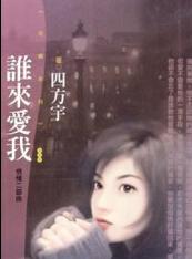 谁来爱我TXT全集封面