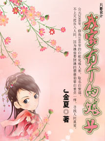 我家有个白娘子TXT全集封面