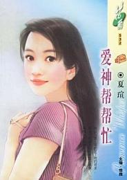 爱神帮帮忙TXT全集封面