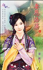 妻恩浩荡TXT全集封面