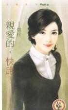 亲爱的,快跑!TXT全集封面