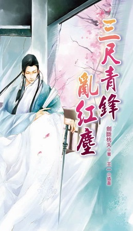 三尺青锋乱红尘TXT全集封面