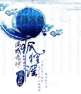 满城黄沙狐狸谣TXT全集封面