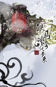 铁马冰河入梦来TXT全集封面