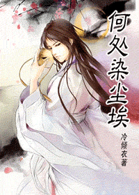 何处染尘埃TXT全集封面