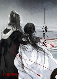 清平乐TXT全集封面