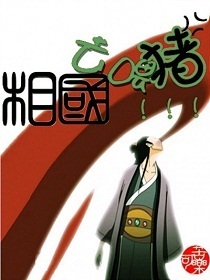 相国,去喂猪TXT全集封面