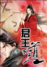 君王无道TXT全集封面