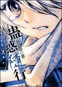 蛊惑随行TXT全集封面