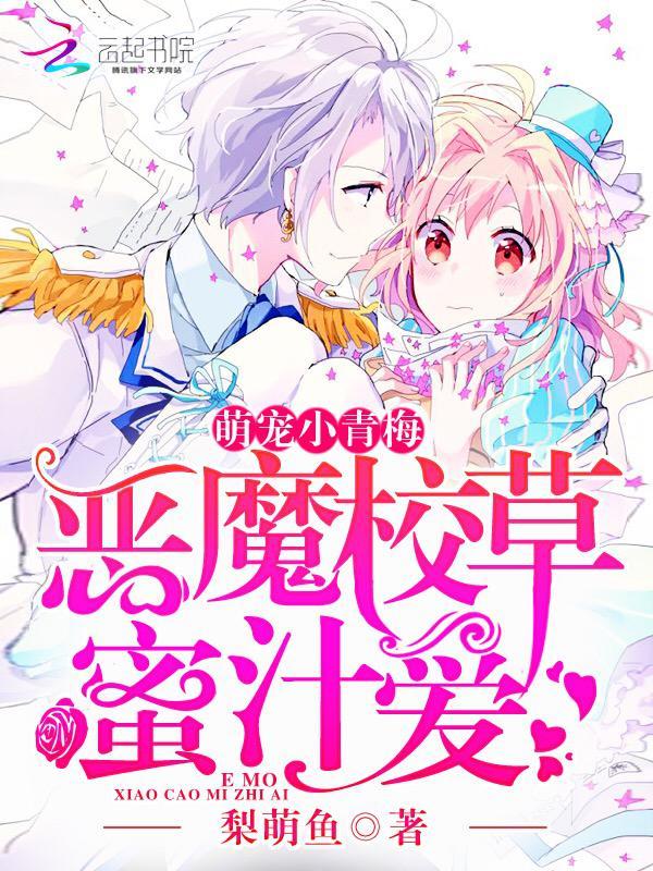 ��ħУ����֭��:�ȳ�,С��÷TXTȫ������