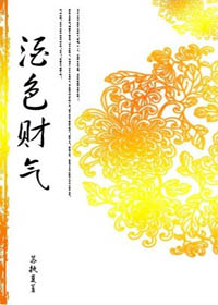 酒色财气TXT全集封面