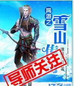 ����֮ѩɽ����