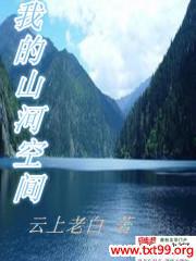 �ҵ�ɽ�ӿռ�TXTȫ������