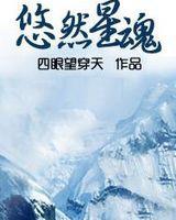 悠然星魂TXT全集封面