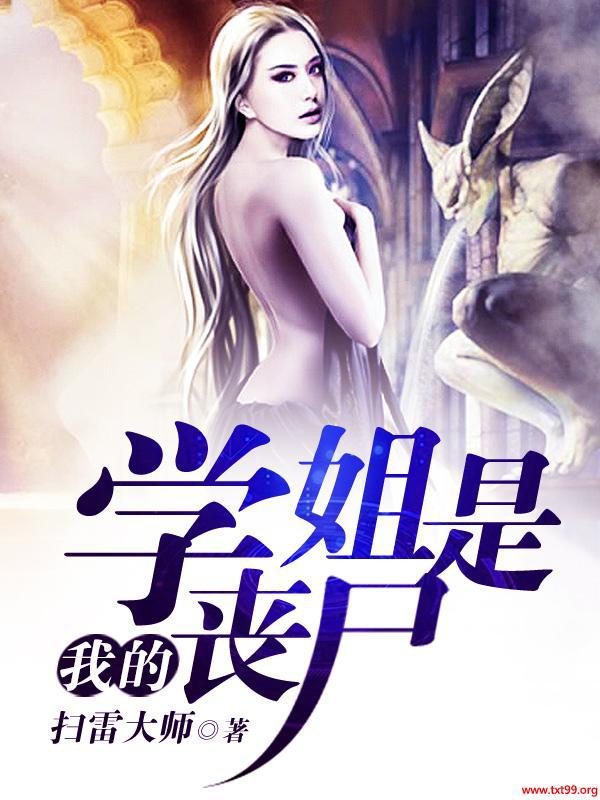 �ҵ�ѧ����ɥʬTXTȫ������