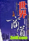 世界商道TXT全集封面