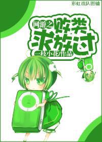 网游之败类求放过TXT全集封面