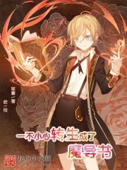 һ��С��ת������ħ����TXTȫ������