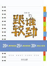 跟谁较劲TXT全集封面