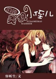 扑倒美貌小侄儿TXT全集封面