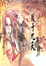 凤于九天 第13部 惊天魔术TXT全集封面