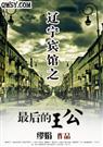 辽宁宾馆之最后的王公TXT全集封面