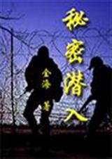 秘密潜入TXT全集封面