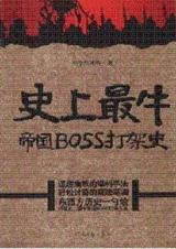 �۹�������սʷ����ţ�۹�boss���ʷ