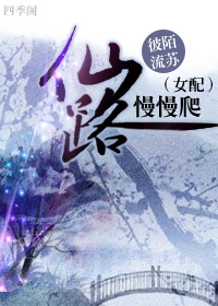 (女配)仙路慢慢爬TXT全集封面