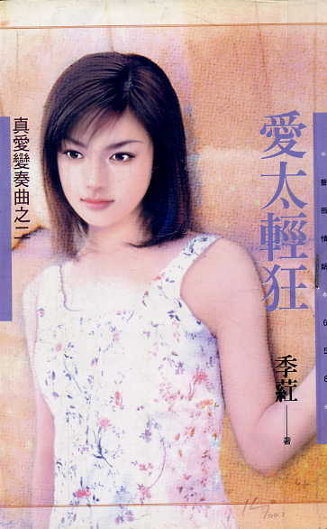 爱太轻狂TXT全集封面