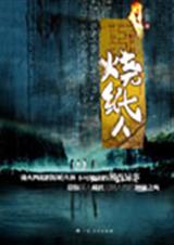 周瞳探案系列3 烧纸人TXT全集封面