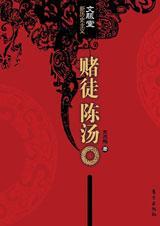 赌徒陈汤TXT全集封面