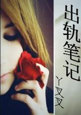 出轨笔记TXT全集封面