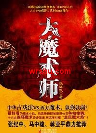 大魔术师TXT全集封面