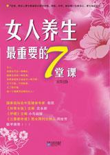 女人养生最重要的7堂课TXT全集封面