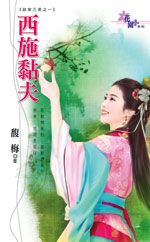 西施黏夫TXT全集封面