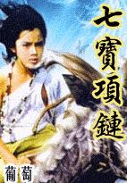 七宝项链TXT全集封面
