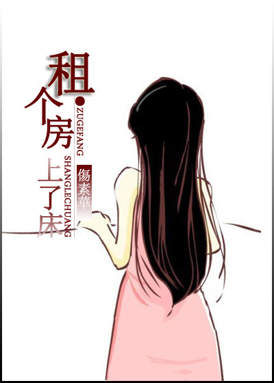 租个房,上了床TXT全集封面