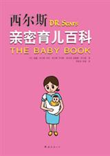 西尔斯亲密育儿百科TXT全集封面