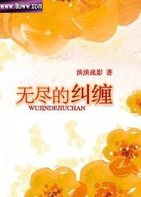 无尽的纠缠TXT全集封面