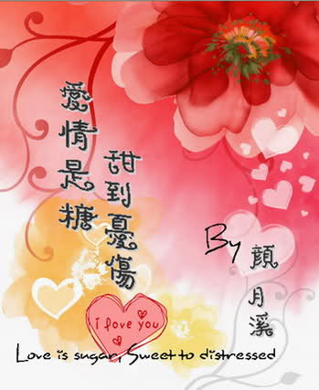 爱情是糖,甜到忧伤TXT全集封面